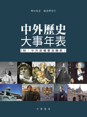 cover image of 中外歷史大事年表